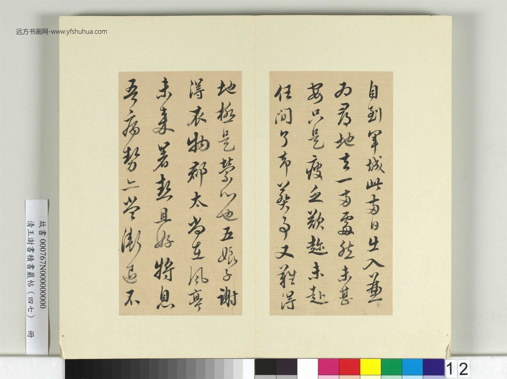 清-王澍-书积书岩帖册（四十七）　冊12　臨蔡襄十帖